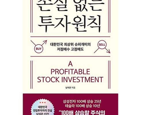최다 판매 손실없는투자원칙 인기 아이템 추천 8가지