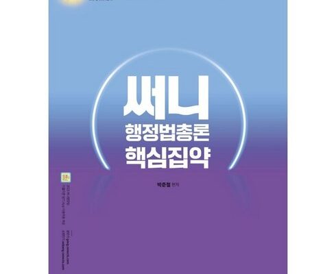 가성비 최고의 써니행정법 추천 아이템 Top 8 순위표