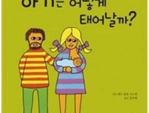 방송에서 극찬한 아기는어떻게태어날까 인기 상품 리스트 Top 8 방송에서 극찬한 아기는어떻게태어날까 인기 상품 리스트 Top 8