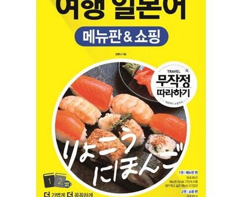 의외로 잘 모르는 찐만족템 여행일본어무작정따라하기 BEST8 추천 제품 리뷰 및 분석