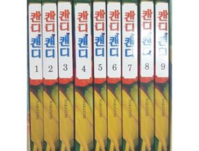 2024년 최신 캔디만화 꼼꼼한 후기