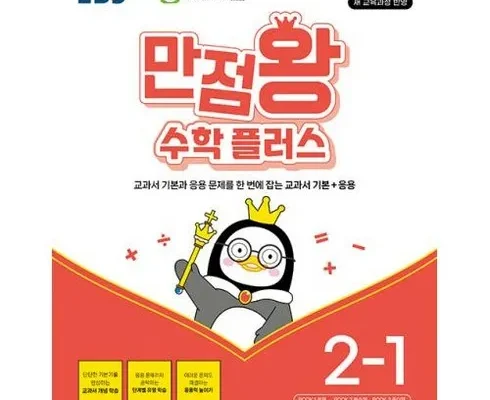 전문가가 알려주는 꿀템 만점왕2-1수학 BEST8 추천 제품 리뷰 및 분석