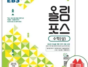 삶의질 상승템 ebs올림포스수학 추천 아이템 Top 8 순위표 삶의질 상승템 ebs올림포스수학 추천 아이템 Top 8 순위표