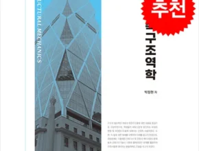 가격 대비 가장 좋은 건축구조역학 인기 아이템 추천 8가지