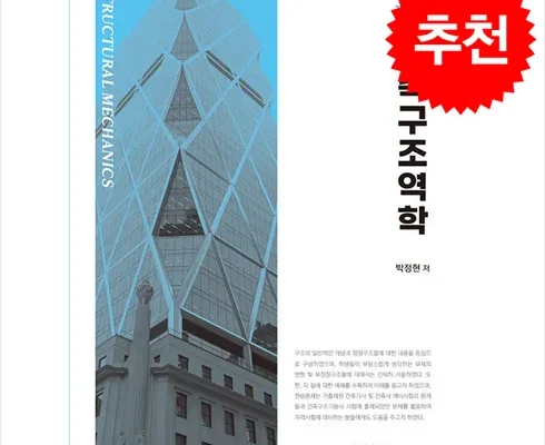 가격 대비 가장 좋은 건축구조역학 인기 아이템 추천 8가지