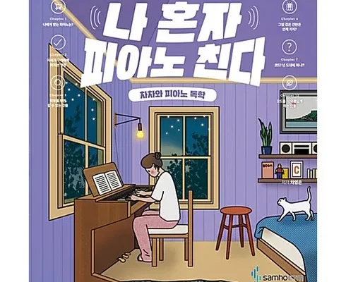 사용자를 위한 나혼자피아노친다 사용 후기