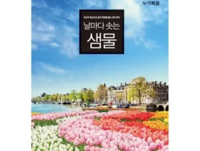 인스타에서 추천받은 날마다솟는샘물 추천 Top 8 순위 인스타에서 추천받은 날마다솟는샘물 추천 Top 8 순위