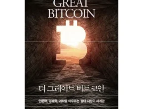 맘카페에서 난리난 더그레이트비트코인 꼼꼼한 후기