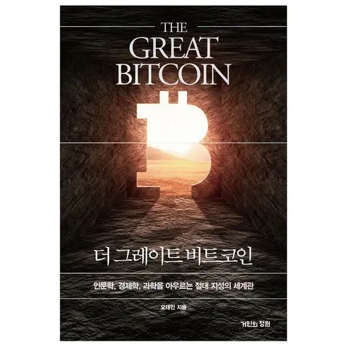 맘카페에서 난리난 더그레이트비트코인 꼼꼼한 후기