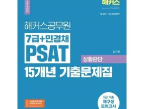 2024년 최저가 민경채psat 추천 아이템 Top 8 순위표