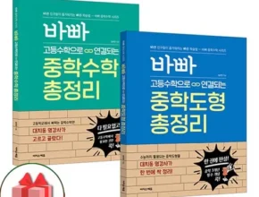 리뷰가 검증한 바빠고등수학으로연결되는중학수학총정리 추천 Top 8 순위