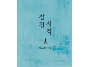 인스타에서 추천받은 박노해시집 사용 후기