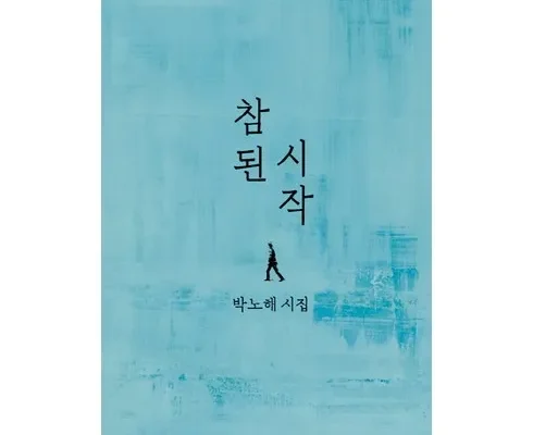 인스타에서 추천받은 박노해시집 사용 후기