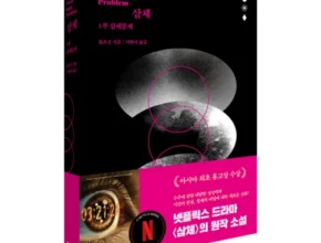전문가가 검증한 삼체 실사용 후기
