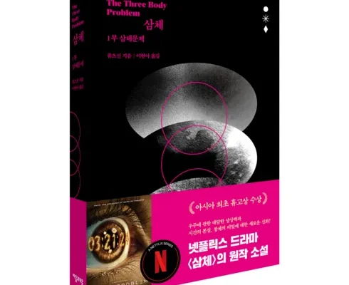 전문가가 검증한 삼체 실사용 후기