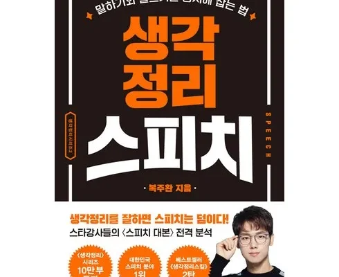 올해 최고 생각정리스피치 BEST8 추천 제품 리뷰 및 분석