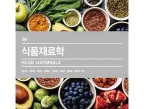 최고의 실용성을 갖춘 식품재료학 추천 Top 8 순위 최고의 실용성을 갖춘 식품재료학 추천 Top 8 순위