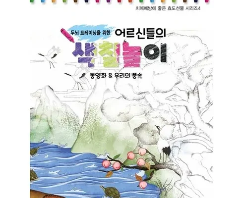 인기 폭발 어른색칠공부 리뷰 베스트 8 인기 상품