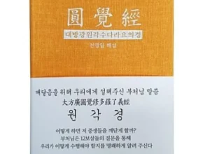 2024년 최저가 원각경 추천 Top 8 순위