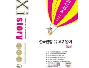 2024년 마지막 기회! 자이스토리영어고2 합리적 가격 베스트8 상품