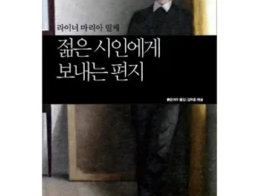 전문가가 검증한 젊은시인에게보내는편지 BEST8 추천 제품 리뷰 및 분석 전문가가 검증한 젊은시인에게보내는편지 BEST8 추천 제품 리뷰 및 분석