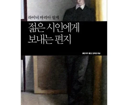 전문가가 검증한 젊은시인에게보내는편지 BEST8 추천 제품 리뷰 및 분석