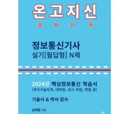 전문가가 추천하는 정보통신기사실기 랭킹 TOP8 제품 리뷰 및 스펙