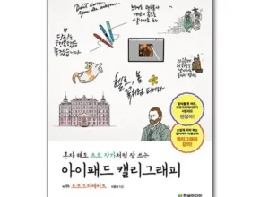 방송에서 극찬한 프로크리에이트책 인기 아이템 추천 8가지 방송에서 극찬한 프로크리에이트책 인기 아이템 추천 8가지