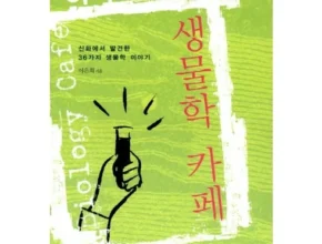 2024년 최저가 하리하라의생물학카페 꼼꼼한 후기