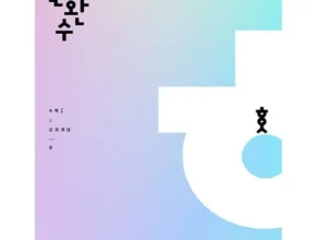 방송에서 극찬한 한권으로완성하는수학 인기 아이템 추천 8가지 방송에서 극찬한 한권으로완성하는수학 인기 아이템 추천 8가지