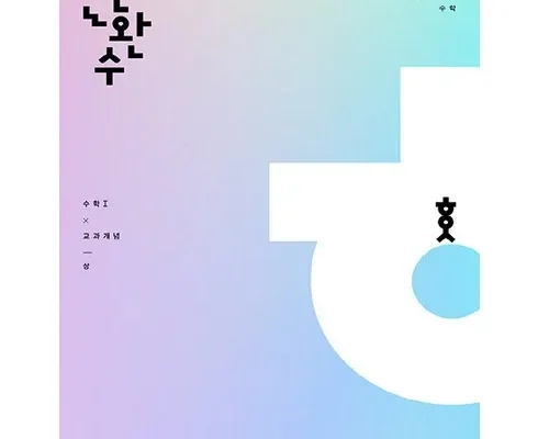 방송에서 극찬한 한권으로완성하는수학 인기 아이템 추천 8가지