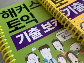 2024년 최신 해커스토익단어 사용 후기