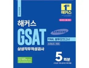 올해 최고 gsat해커스 추천 구매가이드 (Top8 리뷰) 올해 최고 gsat해커스 추천 구매가이드 (Top8 리뷰)