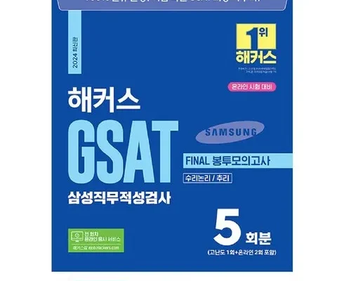 올해 최고 gsat해커스 추천 구매가이드 (Top8 리뷰)