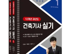 최다 판매 건축기사실기 꼼꼼한 후기 최다 판매 건축기사실기 꼼꼼한 후기