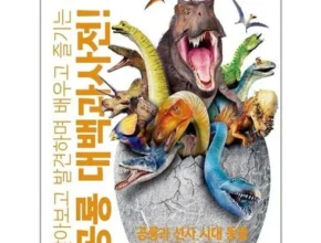 인스타에서 추천받은 공룡사전 리뷰 베스트 8 인기 상품