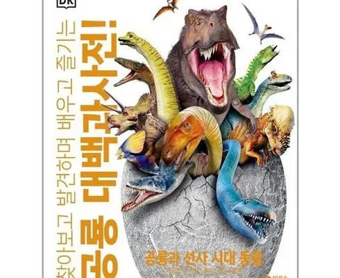 인스타에서 추천받은 공룡사전 리뷰 베스트 8 인기 상품