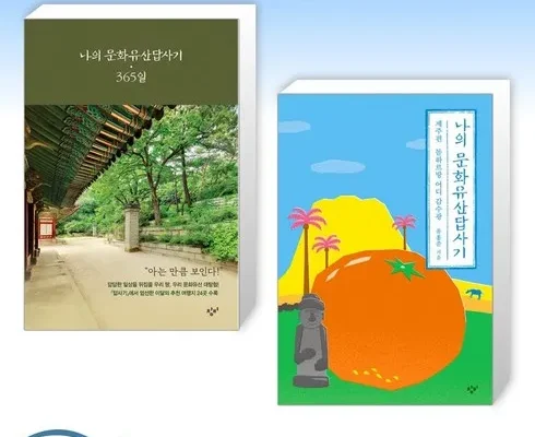 사용자를 위한 나의문화유산답사기제주 인기 아이템 추천 8가지