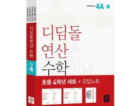 전문가가 검증한 디딤돌연산 꼼꼼한 후기 전문가가 검증한 디딤돌연산 꼼꼼한 후기