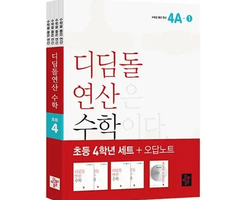 전문가가 검증한 디딤돌연산 꼼꼼한 후기