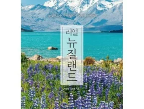 가격 대비 가장 좋은 리얼뉴질랜드 BEST8 추천 제품 리뷰 및 분석 가격 대비 가장 좋은 리얼뉴질랜드 BEST8 추천 제품 리뷰 및 분석