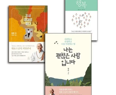 인기 폭발 법륜스님책 사용 후기