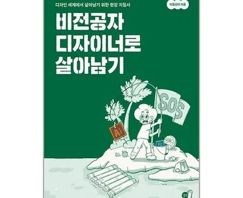 삶의질 상승템 비전공자디자이너로살아남기 인기 상품 리스트 Top 8