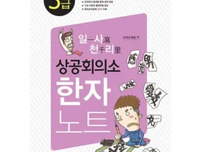 최고의 실용성을 갖춘 상공회의소한자3급 랭킹 TOP8 제품 리뷰 및 스펙 최고의 실용성을 갖춘 상공회의소한자3급 랭킹 TOP8 제품 리뷰 및 스펙