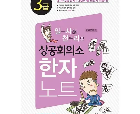 최고의 실용성을 갖춘 상공회의소한자3급 랭킹 TOP8 제품 리뷰 및 스펙
