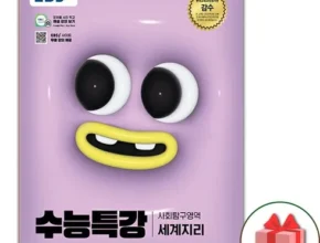 맘카페에서 난리난 세계지리수능특강 랭킹 TOP8 제품 리뷰 및 스펙 맘카페에서 난리난 세계지리수능특강 랭킹 TOP8 제품 리뷰 및 스펙