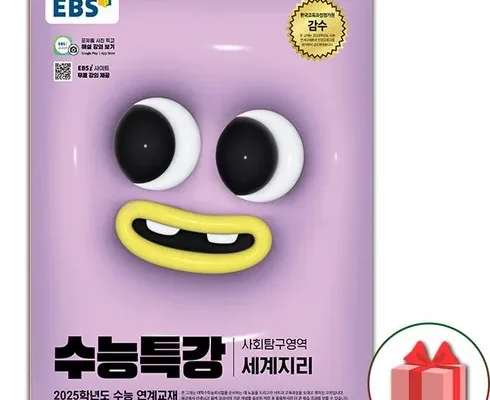 맘카페에서 난리난 세계지리수능특강 랭킹 TOP8 제품 리뷰 및 스펙