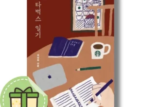 가성비 최고의 스타벅스일기 실사용 후기