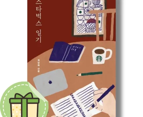 가성비 최고의 스타벅스일기 실사용 후기
