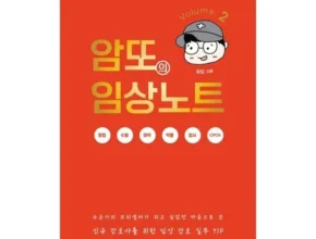 가성비 최고의 암또의임상노트 랭킹 TOP8 제품 리뷰 및 스펙 가성비 최고의 암또의임상노트 랭킹 TOP8 제품 리뷰 및 스펙